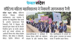 कौटिल्य महाविद्यालय ने निकाली जागरूकता रैली